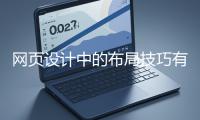 網(wǎng)頁(yè)設(shè)計(jì)中的布局技巧有哪些？