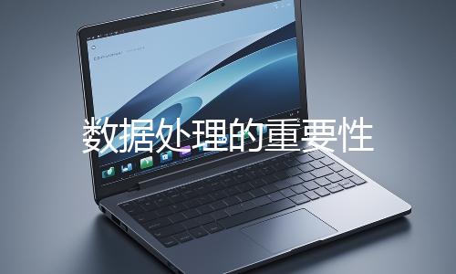 數據處理的重要性