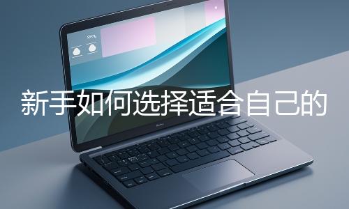 新手如何選擇適合自己的網(wǎng)站開發(fā)編程語言？